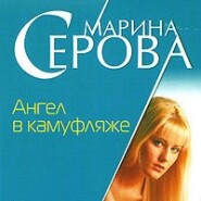 бесплатно читать книгу Ангел в камуфляже автора Марина Серова