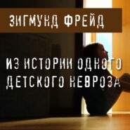 бесплатно читать книгу Из истории одного детского невроза автора Зигмунд Фрейд