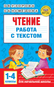 бесплатно читать книгу Чтение. Работа с текстом 1–4 классы автора Ольга Узорова