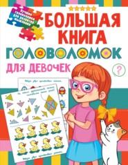 бесплатно читать книгу Большая книга головоломок для девочек автора Валентина Дмитриева