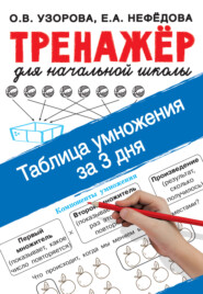 бесплатно читать книгу Таблица умножения за 3 дня автора Ольга Узорова