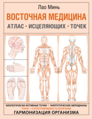 бесплатно читать книгу Восточная медицина. Атлас исцеляющих точек автора Лао Минь