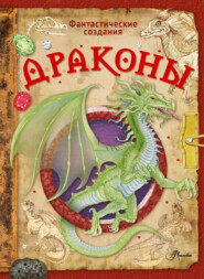 бесплатно читать книгу Драконы автора Элеонора Барсотти