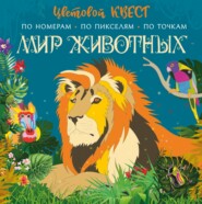 бесплатно читать книгу Мир животных автора Диана Макарова