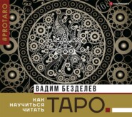 бесплатно читать книгу Таро: как научиться читать автора Вадим Безделев