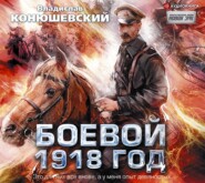 бесплатно читать книгу Боевой 1918 год автора Владислав Конюшевский