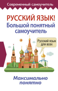бесплатно читать книгу Русский язык! Большой понятный самоучитель автора 