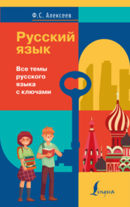бесплатно читать книгу Русский язык. Все темы русского языка с ключами автора Филипп Алексеев