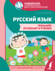 бесплатно читать книгу Русский язык. Тренажер по письму и чтению автора 