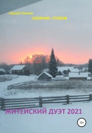 бесплатно читать книгу Житейский дуэт 2021 автора Сергей Уланов