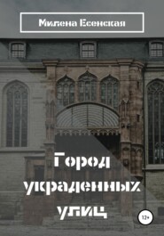 бесплатно читать книгу Город украденных улиц автора Милена Есенская