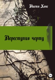 бесплатно читать книгу Переступив черту автора Анастасия Хмелева