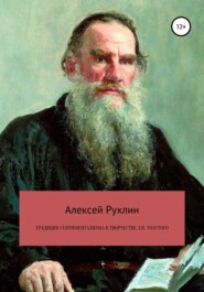 бесплатно читать книгу Традиции сентиментализма в творчестве Л.Н. Толстого автора Алексей Рухлин