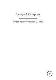бесплатно читать книгу Мечта простого парня 22 века автора Валерий Казарцев