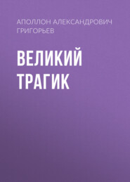 бесплатно читать книгу Великий трагик автора Аполлон Григорьев