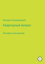 бесплатно читать книгу Квартирный вопрос автора Михаил Климовицкий