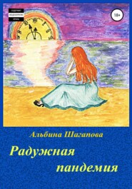 бесплатно читать книгу Радужная пандемия автора Альбина Шагапова