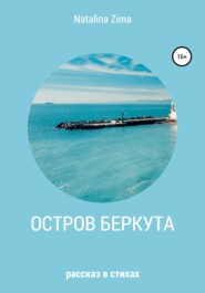 бесплатно читать книгу Остров Беркута автора  Natalina Zima