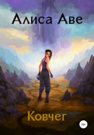 бесплатно читать книгу Ковчег автора Алиса Аве