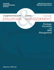бесплатно читать книгу Стратегические решения и риск-менеджмент № 1 (118) 2021 автора 