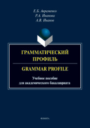 бесплатно читать книгу Грамматический профиль / Grammar Profile автора Андрей Иванов