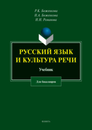 бесплатно читать книгу Русский язык и культура речи автора Наталья Романова
