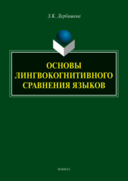 бесплатно читать книгу Основы лингвокогнитивного сравнения языков автора Замира Дербишева