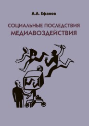 бесплатно читать книгу Социальные последствия медиавоздействия автора Александр Ефанов