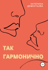 бесплатно читать книгу Так гармонично автора Катерина Дементьева