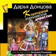бесплатно читать книгу Корпоратив королевской династии автора Дарья Донцова