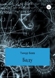 бесплатно читать книгу Баду автора Тимур Боев
