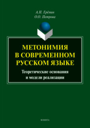бесплатно читать книгу Метонимия в современном русском языке. Теоретические основания и модели реализации автора Александр Ерёмин