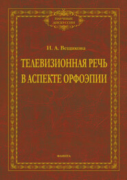 бесплатно читать книгу Телевизионная речь в аспекте орфоэпии автора Ирина Вещикова