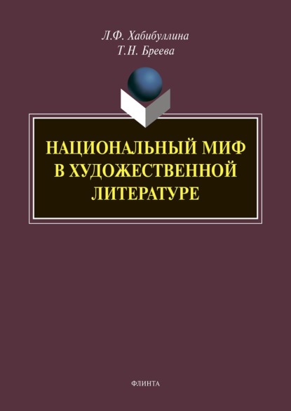 Национальный миф в художественной литературе