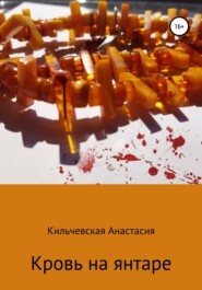 бесплатно читать книгу Кровь на янтаре автора Анастасия Кильчевская