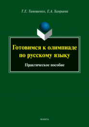 бесплатно читать книгу Готовимся к олимпиаде по русскому языку автора Татьяна Тимошенко