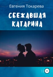 бесплатно читать книгу Сбежавшая Катарина автора Евгения Токарева