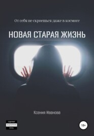 бесплатно читать книгу Новая старая жизнь автора Ксения Иванова
