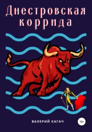 бесплатно читать книгу Днестровская коррида автора Валерий Кагач
