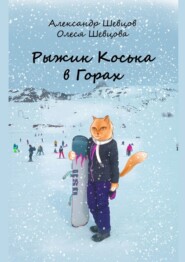 бесплатно читать книгу Рыжик Коська в Горах автора Олеся Шевцова