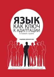 бесплатно читать книгу Язык как ключ к адаптации в новой стране автора Надежда Дубоносова