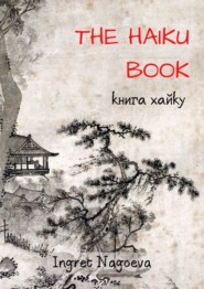 бесплатно читать книгу The Haiku Book. Книга хайку автора Ingret Nagoeva