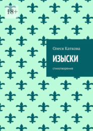 бесплатно читать книгу ИЗЫСКИ. Стихотворения автора Олеся Каткова