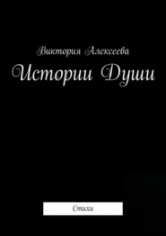 бесплатно читать книгу Истории Души. Стихи автора Виктория Алексеева