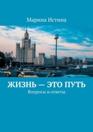 бесплатно читать книгу Жизнь – это путь. Вопросы и ответы автора Марина Истина