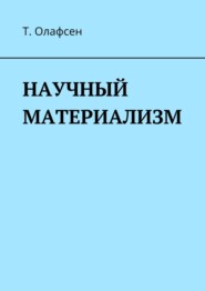 бесплатно читать книгу Научный материализм автора  Т. Олафсен