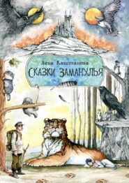 бесплатно читать книгу Сказки Заманулья автора Лена Каштанова