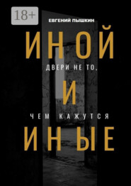 бесплатно читать книгу Иной и Иные. Двери не то, чем кажутся автора Евгений Пышкин