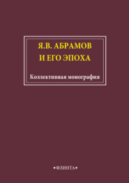 бесплатно читать книгу Я.В. Абрамов и его эпоха автора  Сборник статей