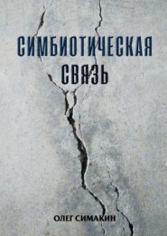 бесплатно читать книгу Симбиотическая связь автора Олег Симакин